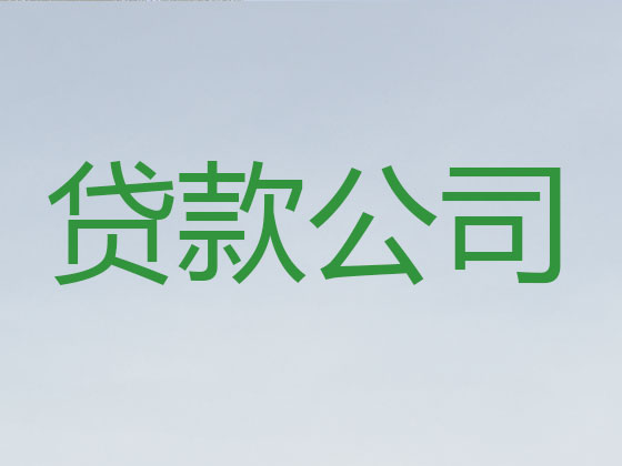 黑河信用贷款-本地贷款公司